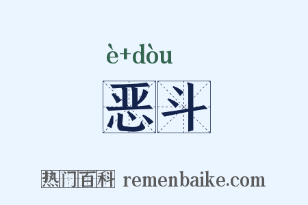 恶斗是什么意思的图片